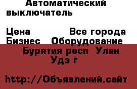 Автоматический выключатель Schneider Electric EasyPact TVS EZC400N3250 › Цена ­ 5 500 - Все города Бизнес » Оборудование   . Бурятия респ.,Улан-Удэ г.